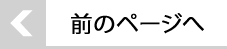 前のページは