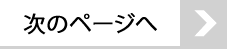 次のページは